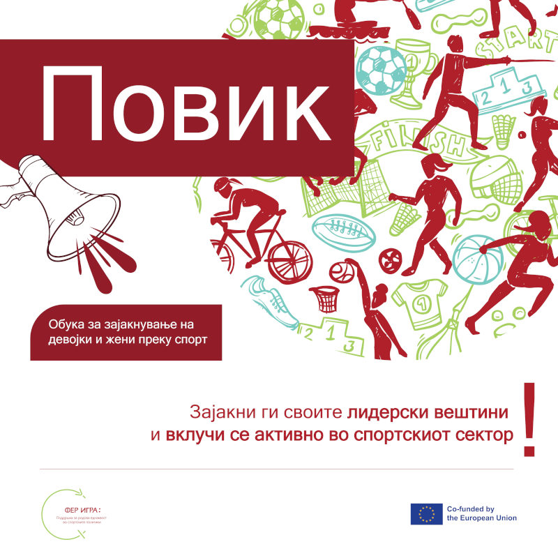 ПОВИК за обука за зајакнување на девојки и жени преку спорт