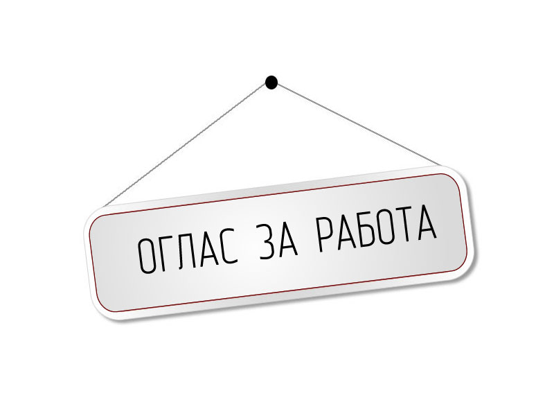 Оглас за работа